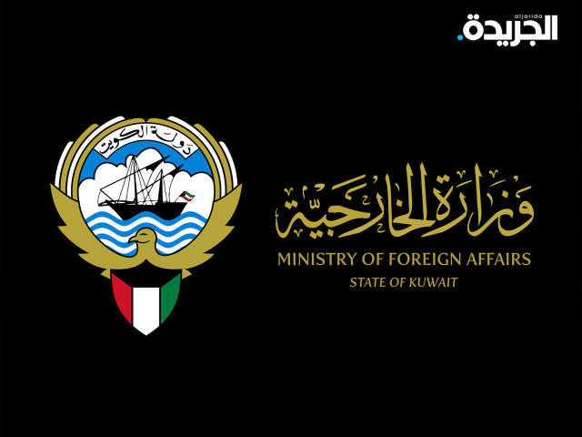 وزارة الخارجية الكويتية