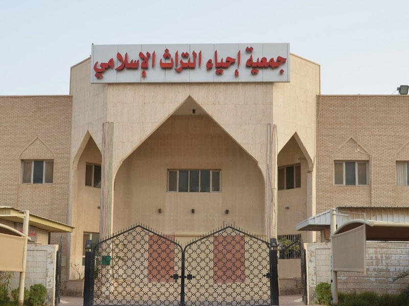 مبنى جمعية إحياء التراث الإسلامي