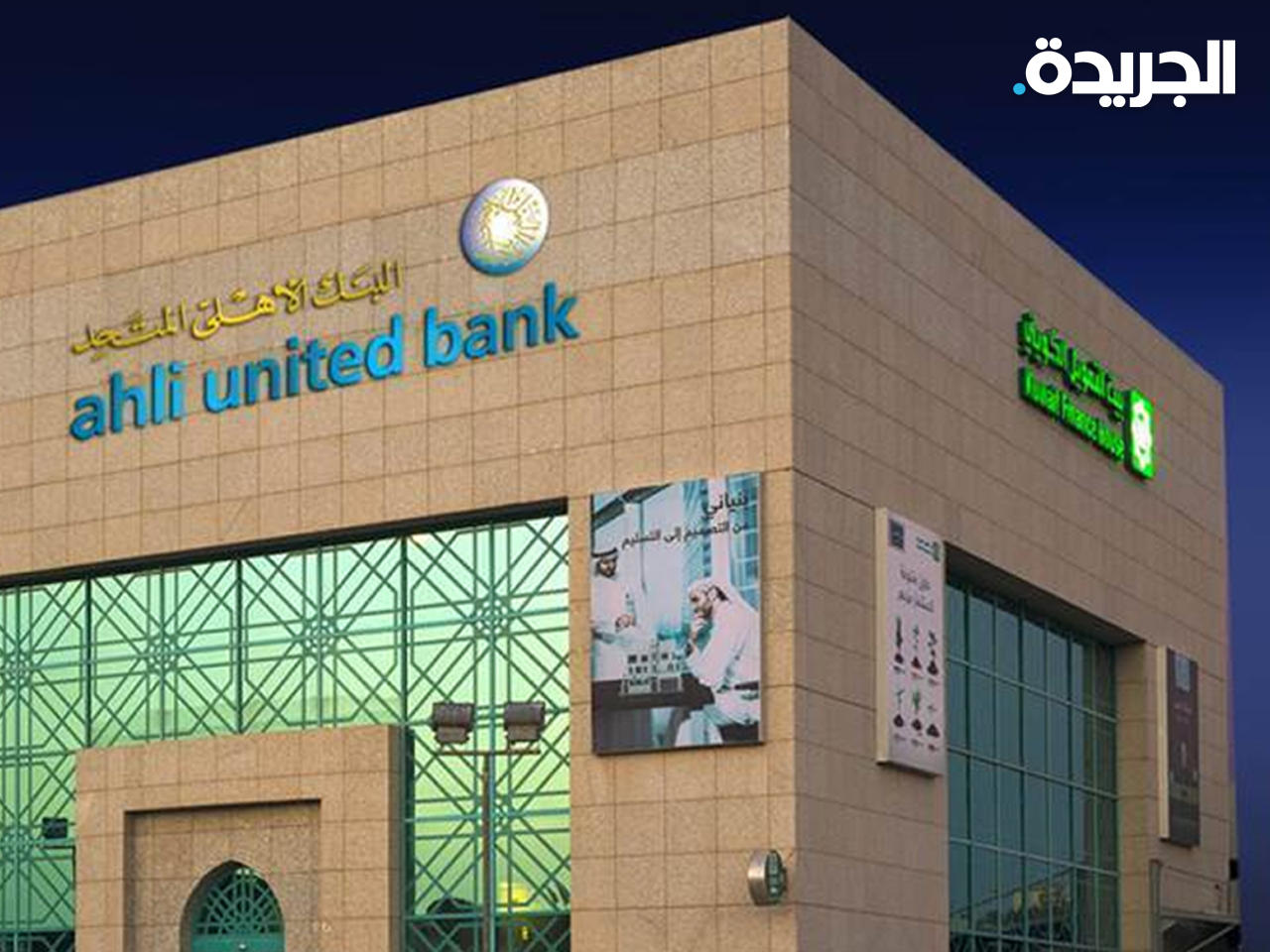 «بيتك» يحدد مواعيد الاستحواذ على «الأهلي المتحد»