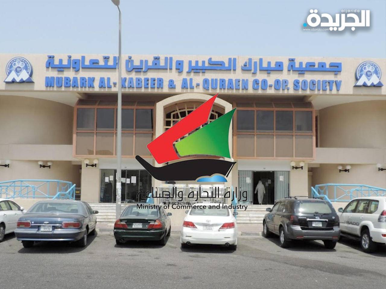 جمعية مبارك الكبير والقرين التعاونية