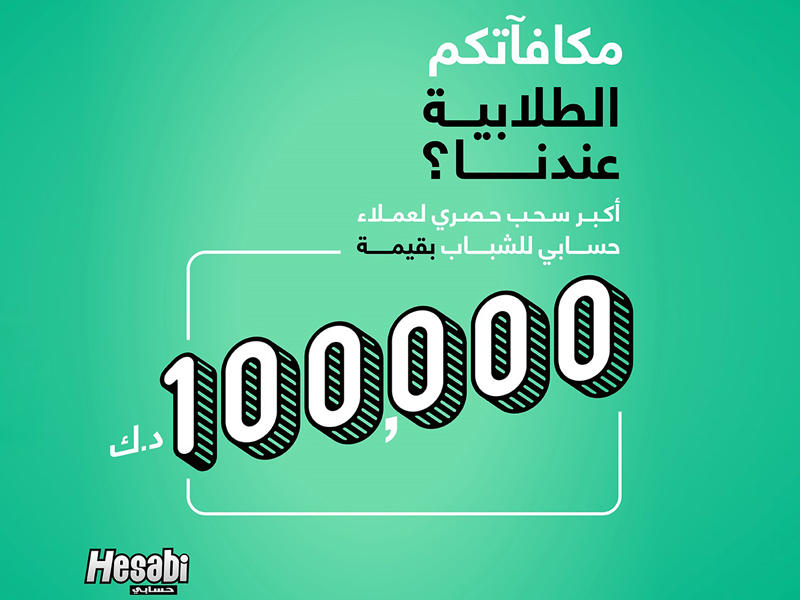 بيت التمويل الكويتي بيتك يعلن اسم الفائز بمبلغ 5 آلاف دينار