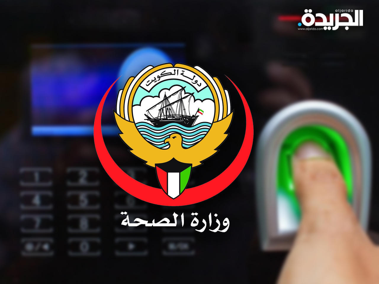 وزارة الصحة