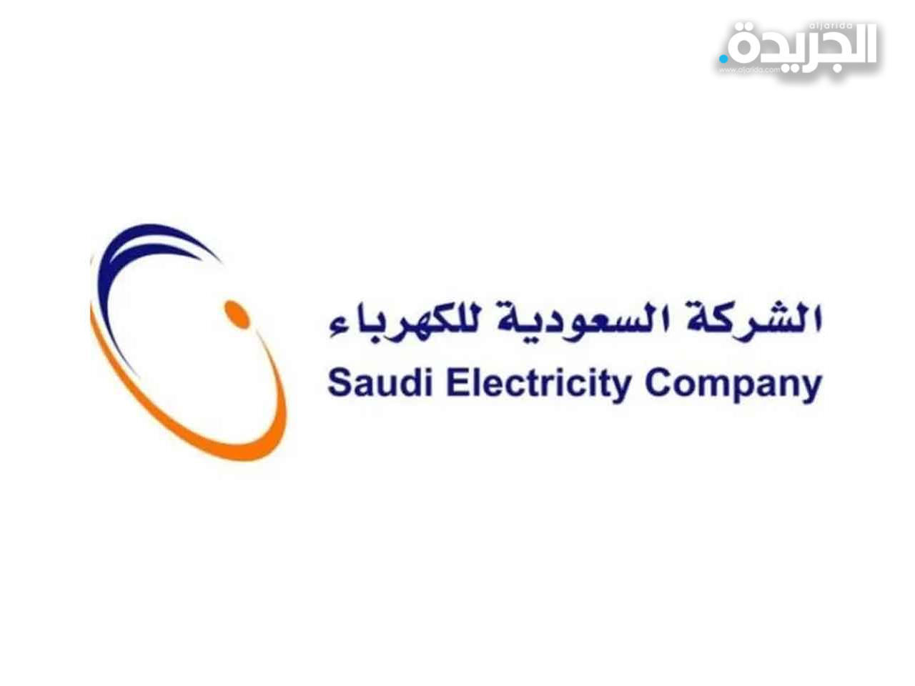 الشركة السعودية للكهرباء