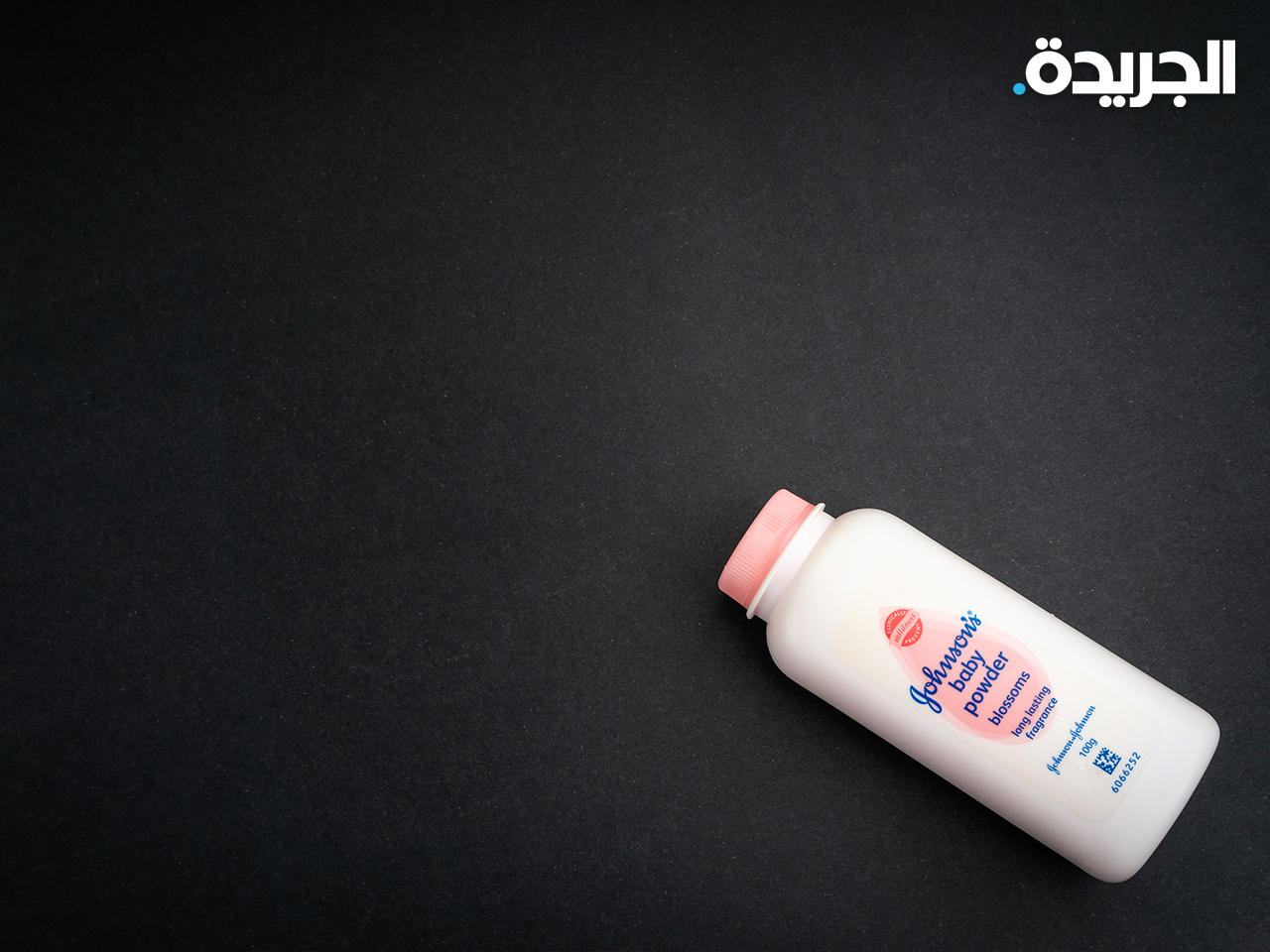 «جونسون آند جونسون» توقف بيع بودرة التلك على مستوى العالم