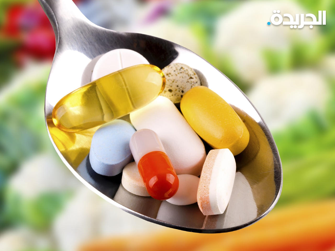 المكملات الغذائية