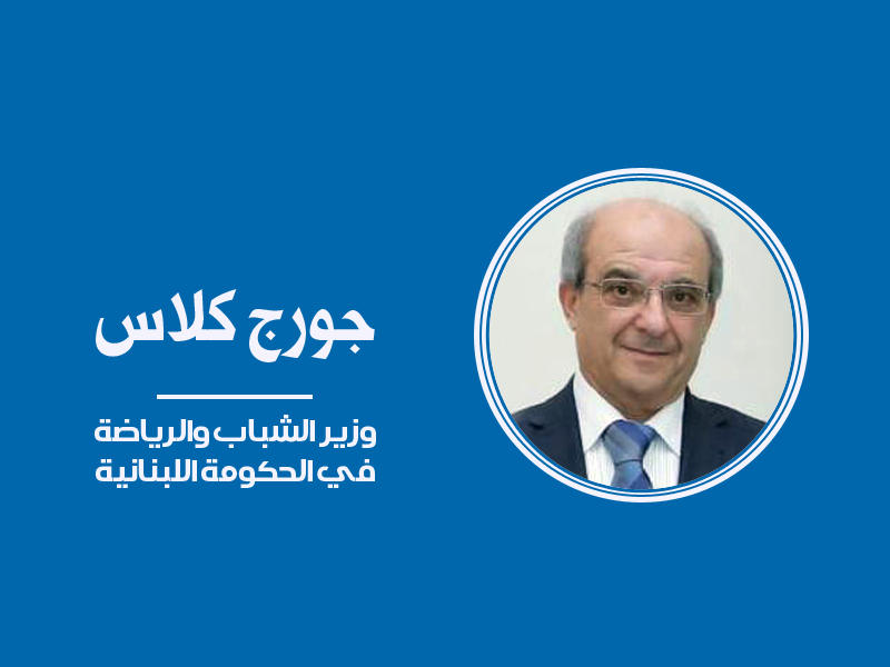  وزير الشباب والرياضة في الحكومة اللبنانية جورج كلاس
