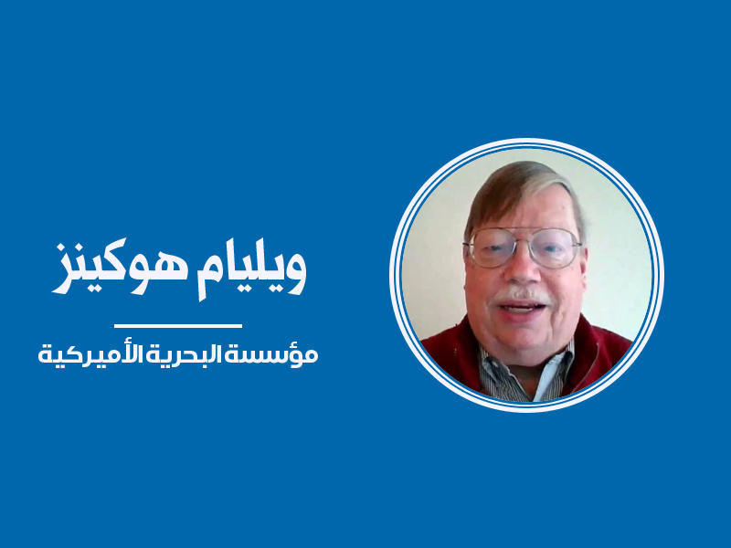 مؤسسة البحرية الأميركية ويليام هوكينز