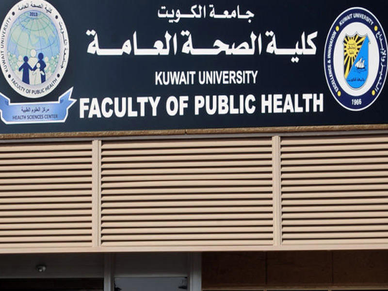 كلية الصحة العامة 