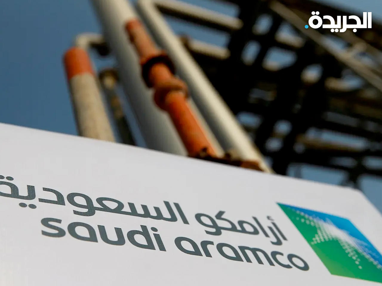 شركة «أرامكو» السعودية النفطية