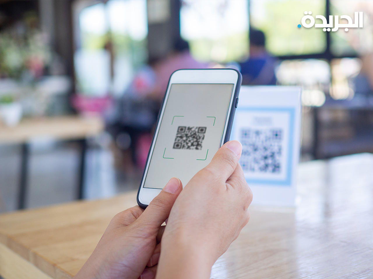 وزارة الداخلية تدعو إلى الانتباه عند استخدام رموز الماسح الضوئي في المطاعم والأسواق