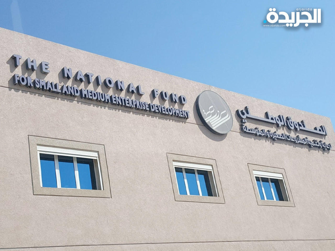 الصندوق الوطني لرعاية وتنمية المشروعات الصغيرة والمتوسطة
