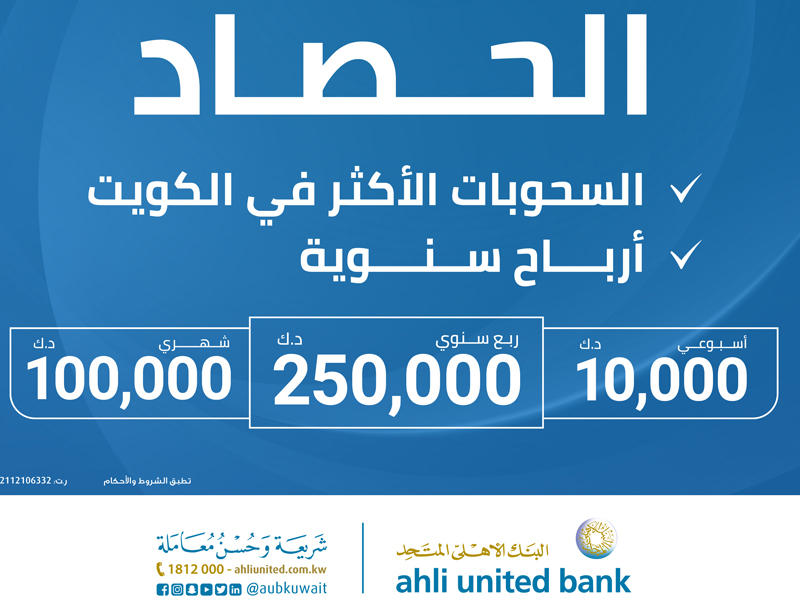  البنك الأهلي المتحد أجرى السحب على جوائز الحصاد الإسلامي