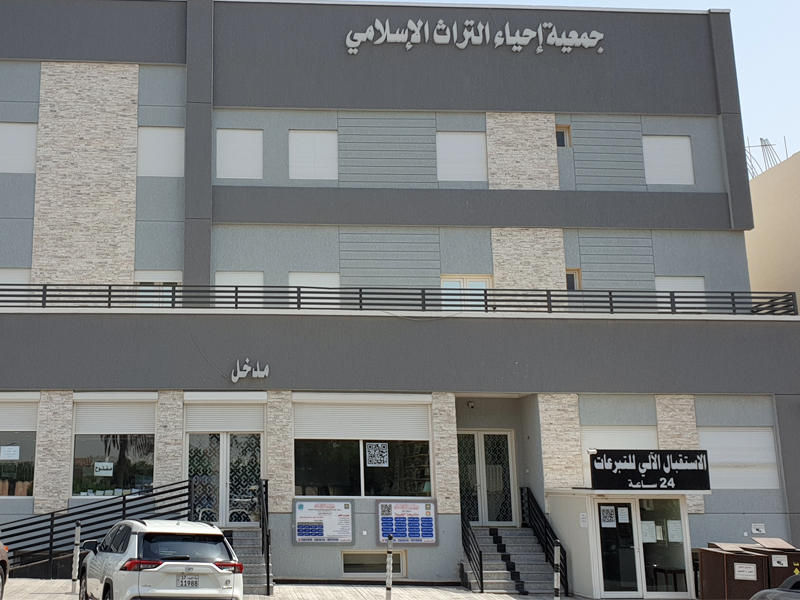 مبنى جمعية إحياء التراث الإسلامي