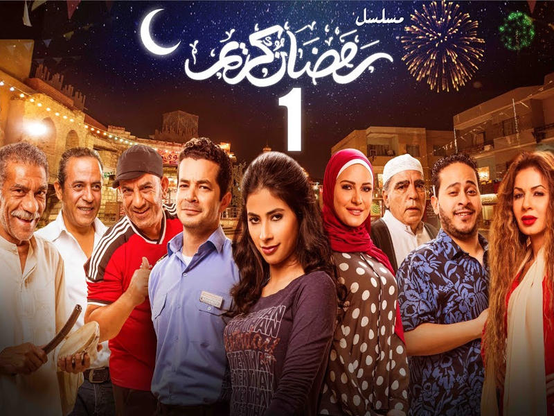 ملصق  مسلسل «رمضان كريم»
