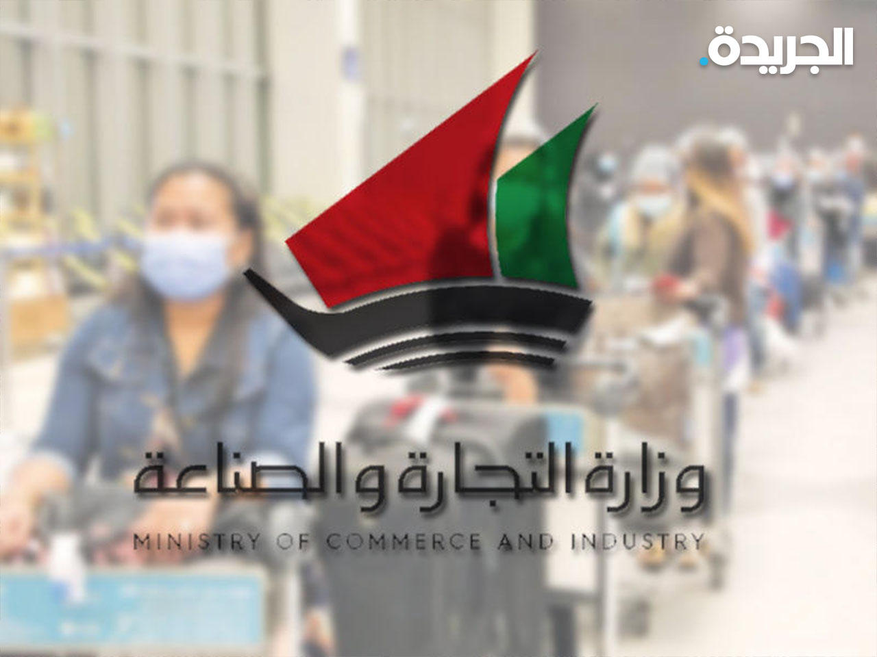 وزارة التجارة والصناعة