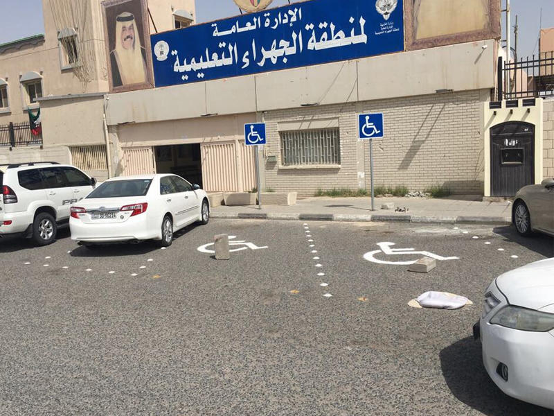 الادارة العامة لمنطقة الجهراء التعليمية