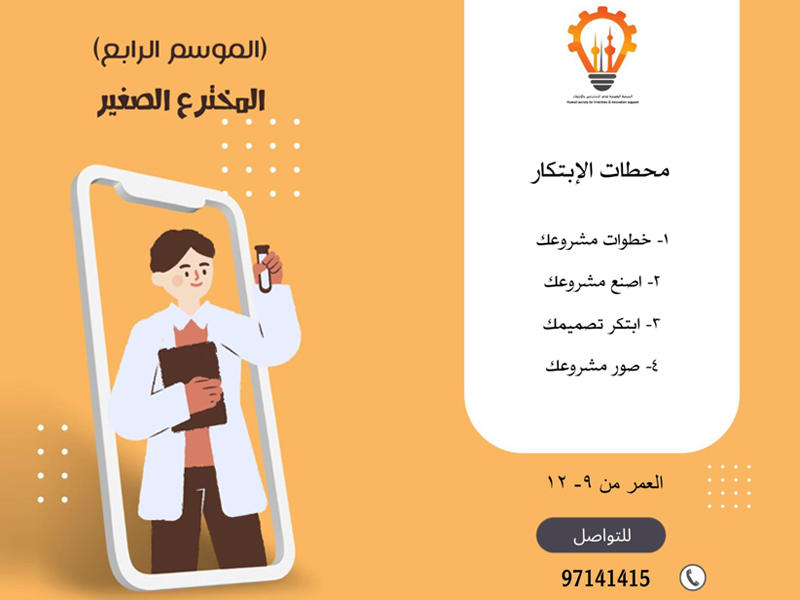 ملصق الجمعية الكويتية لدعم المخترعين والابتكار