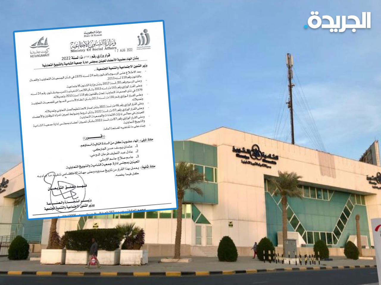 الشريعان ينهي عضوية المعينين في مجلس إدارة جمعية الشامية والشويخ 