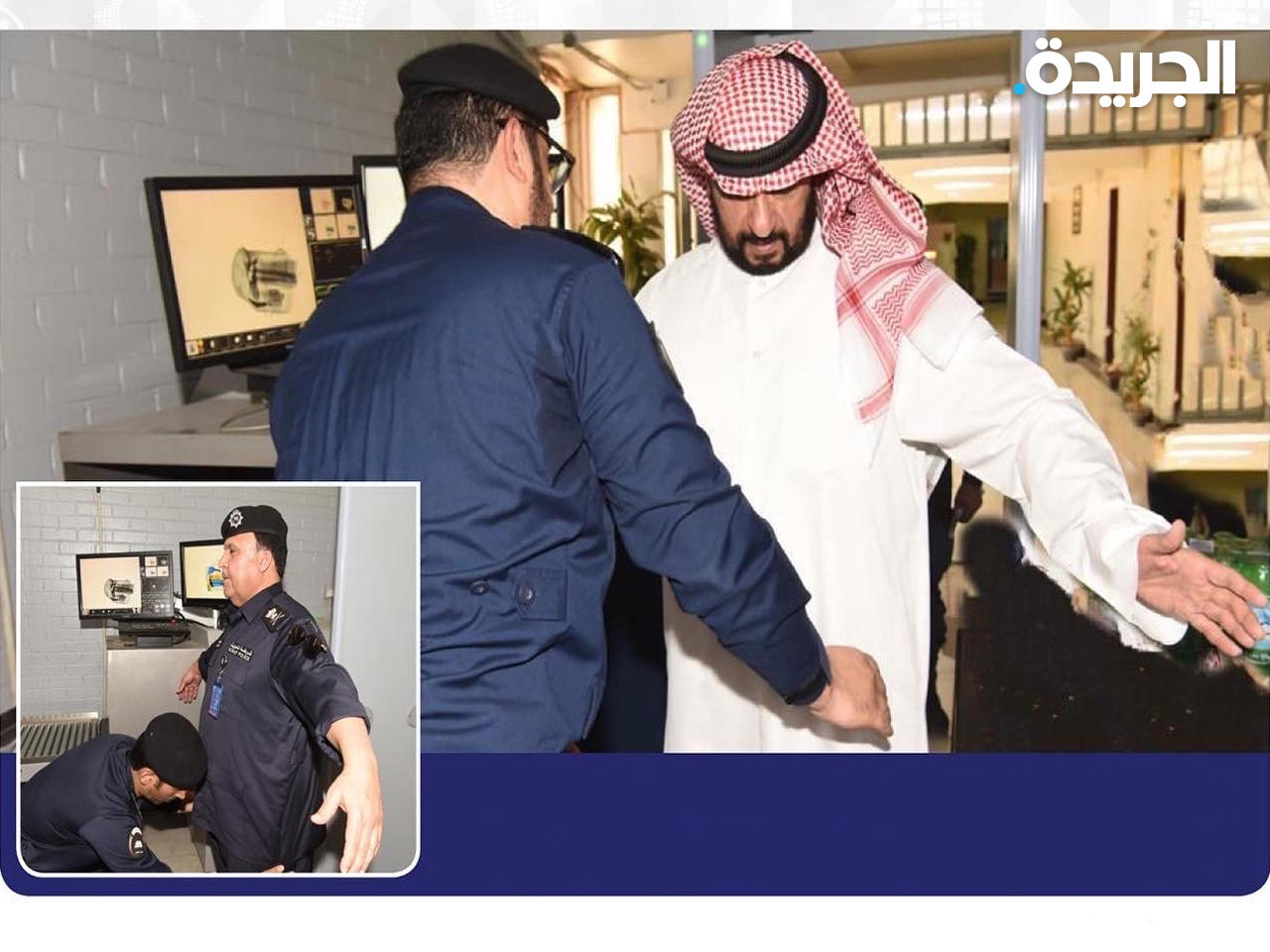 الخالد يبدأ بنفسه عملية التفتيش 