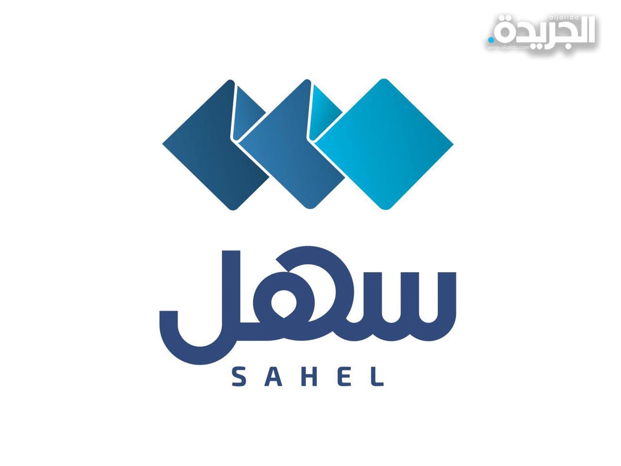  التطبيق الحكومي الموحد للخدمات الالكترونية «سهل»