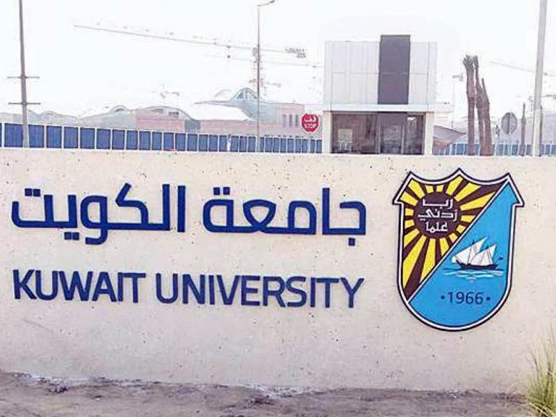 جامعة الكويت
