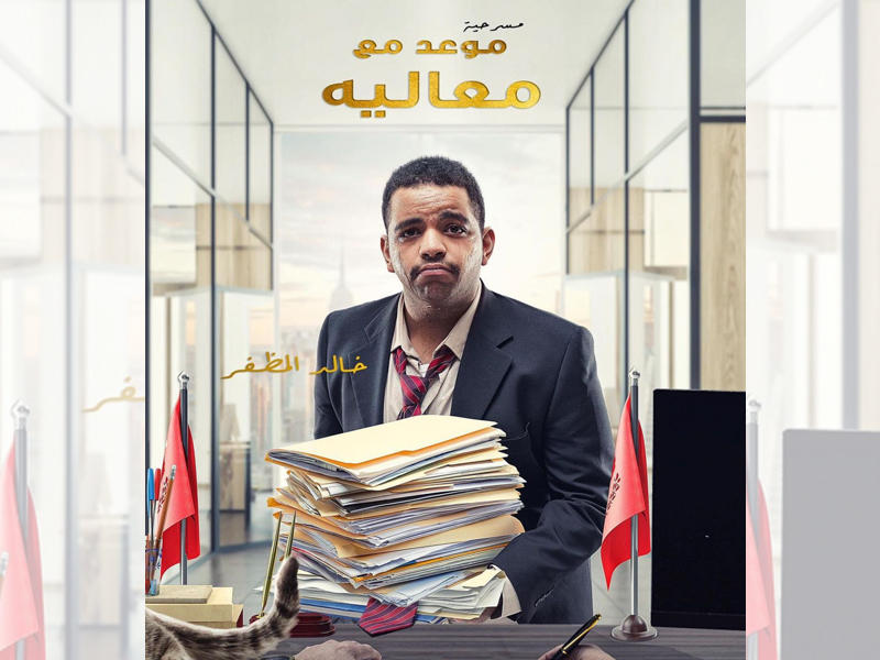 ملصق مسرحيته موعد مع معاليه