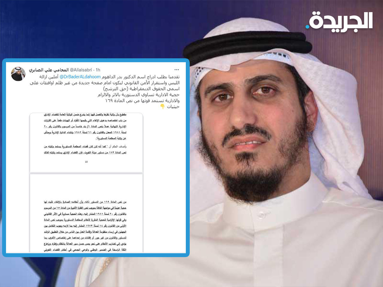 النائب السابق الدكتور بدر الداهوم