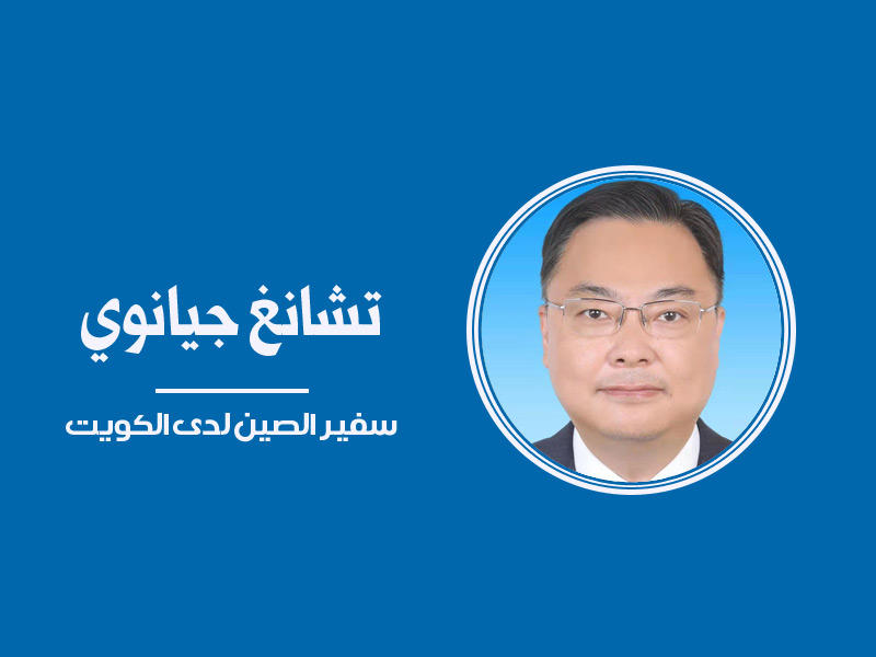 سفير الصين لدى الكويت تشانغ جيانوي 