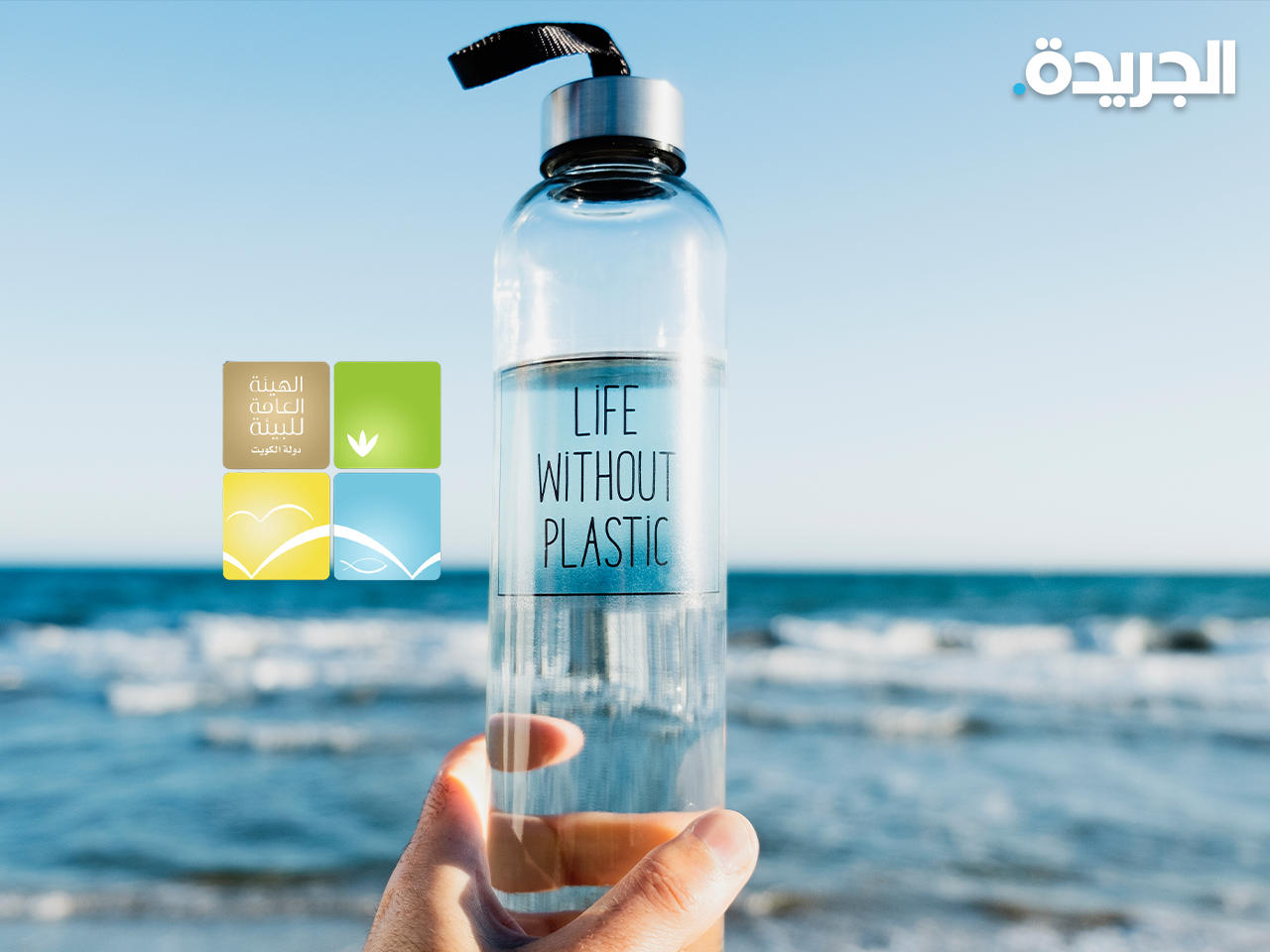 الهيئة العامة للبيئة تدعو إلى الحد من استهلاك البلاستيك