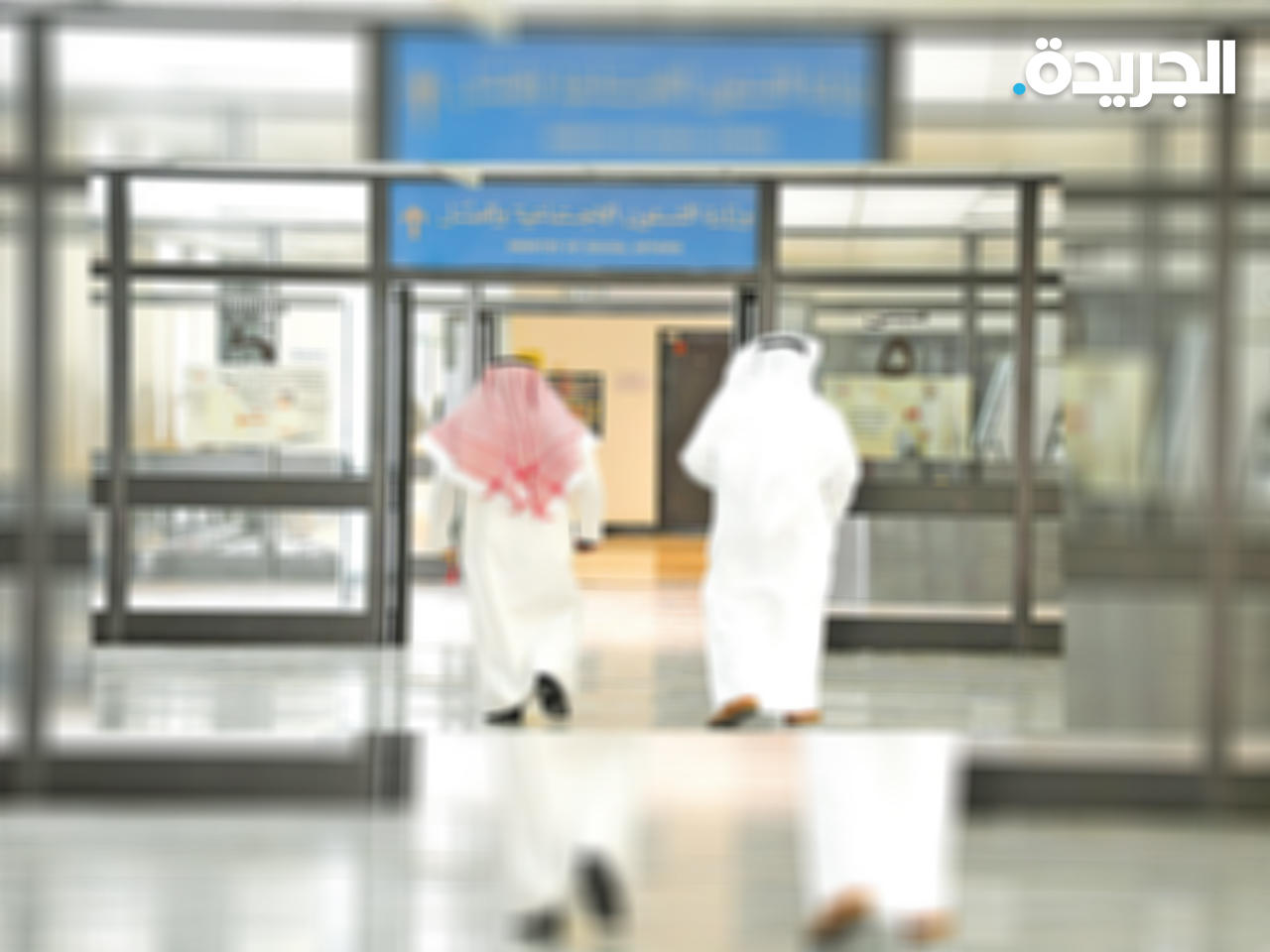 وزارة الشؤون تستقبل المراجعين دون مواعيد مسبقة