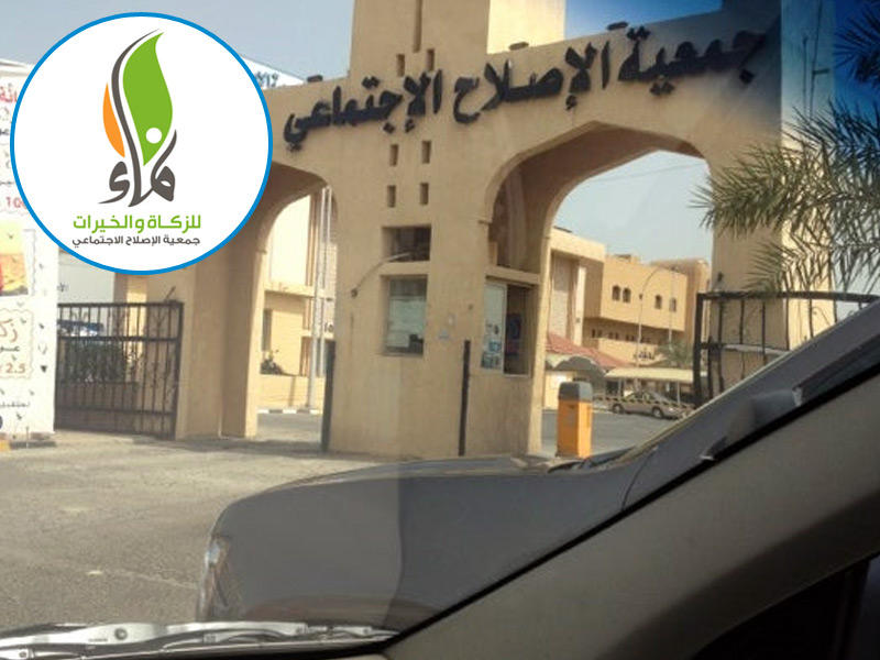 جمعية الإصلاح الاجتماعي