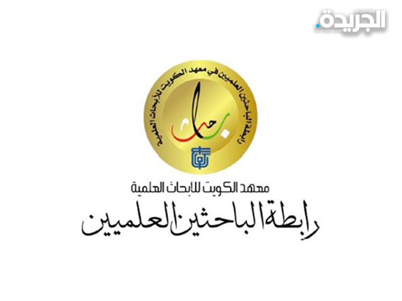 رابطة الباحثين العلميين بمعهد الأبحاث