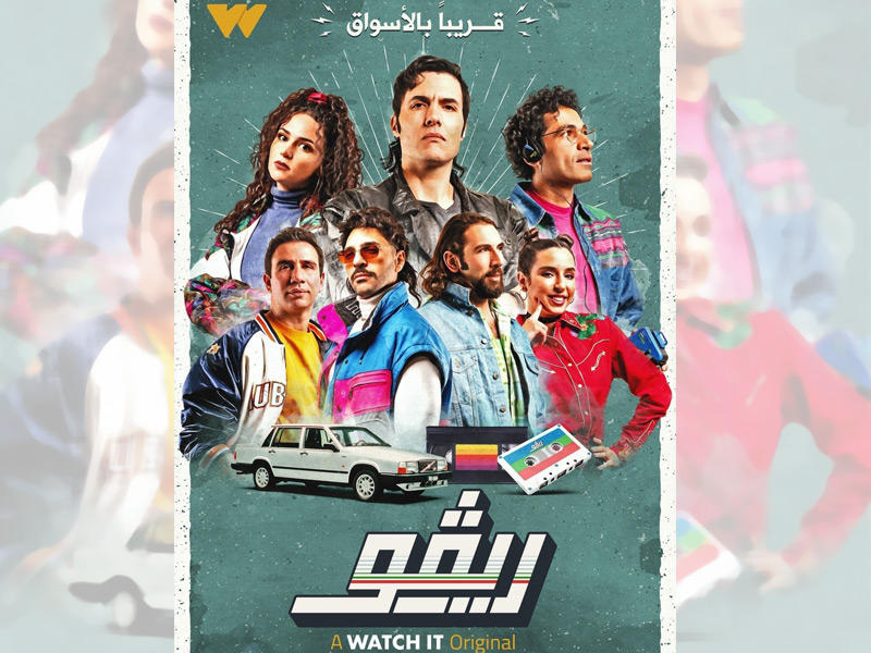 ملصق مسلسل ريفو