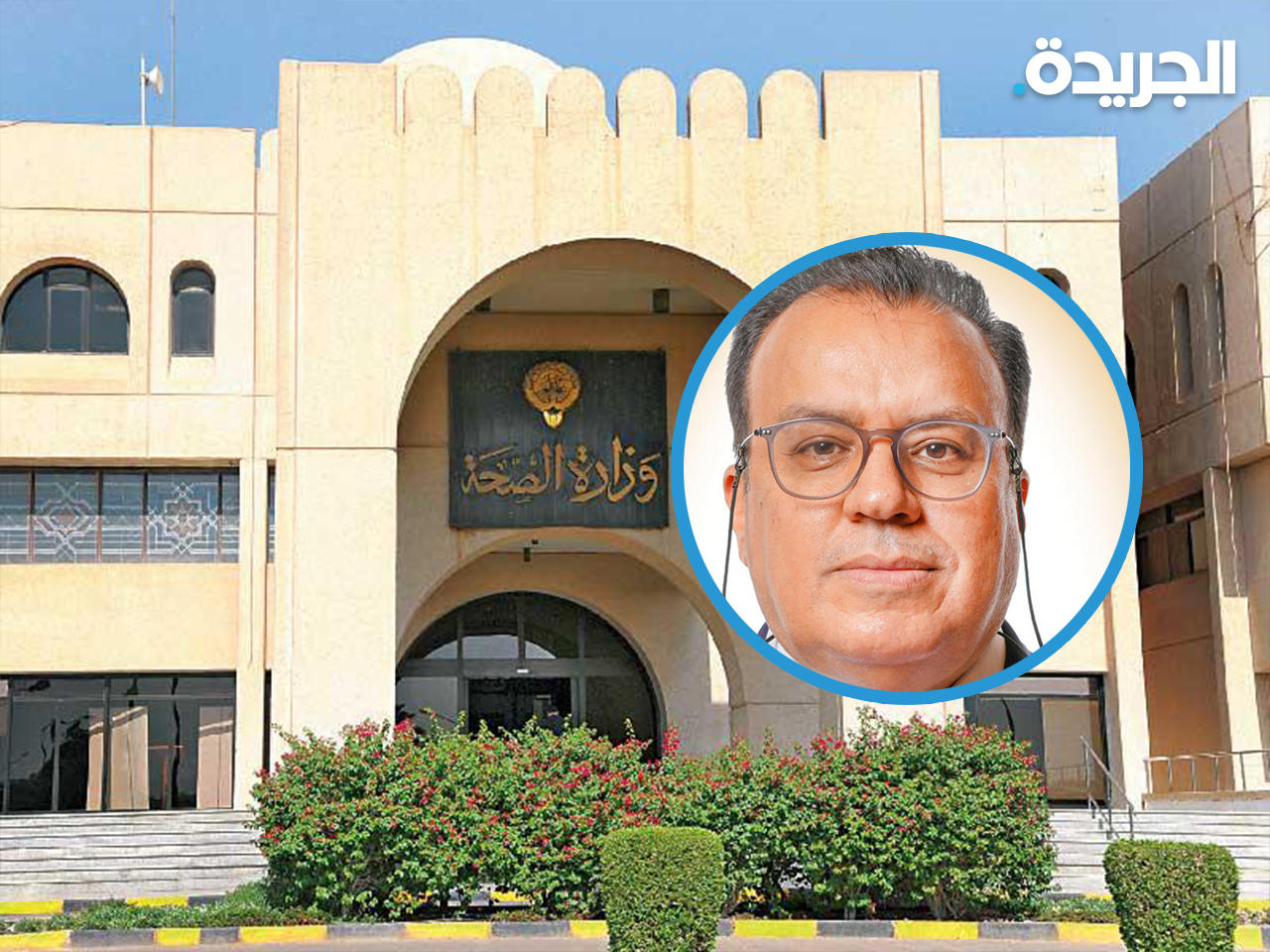 وزير الصحة د. خالد السعيد