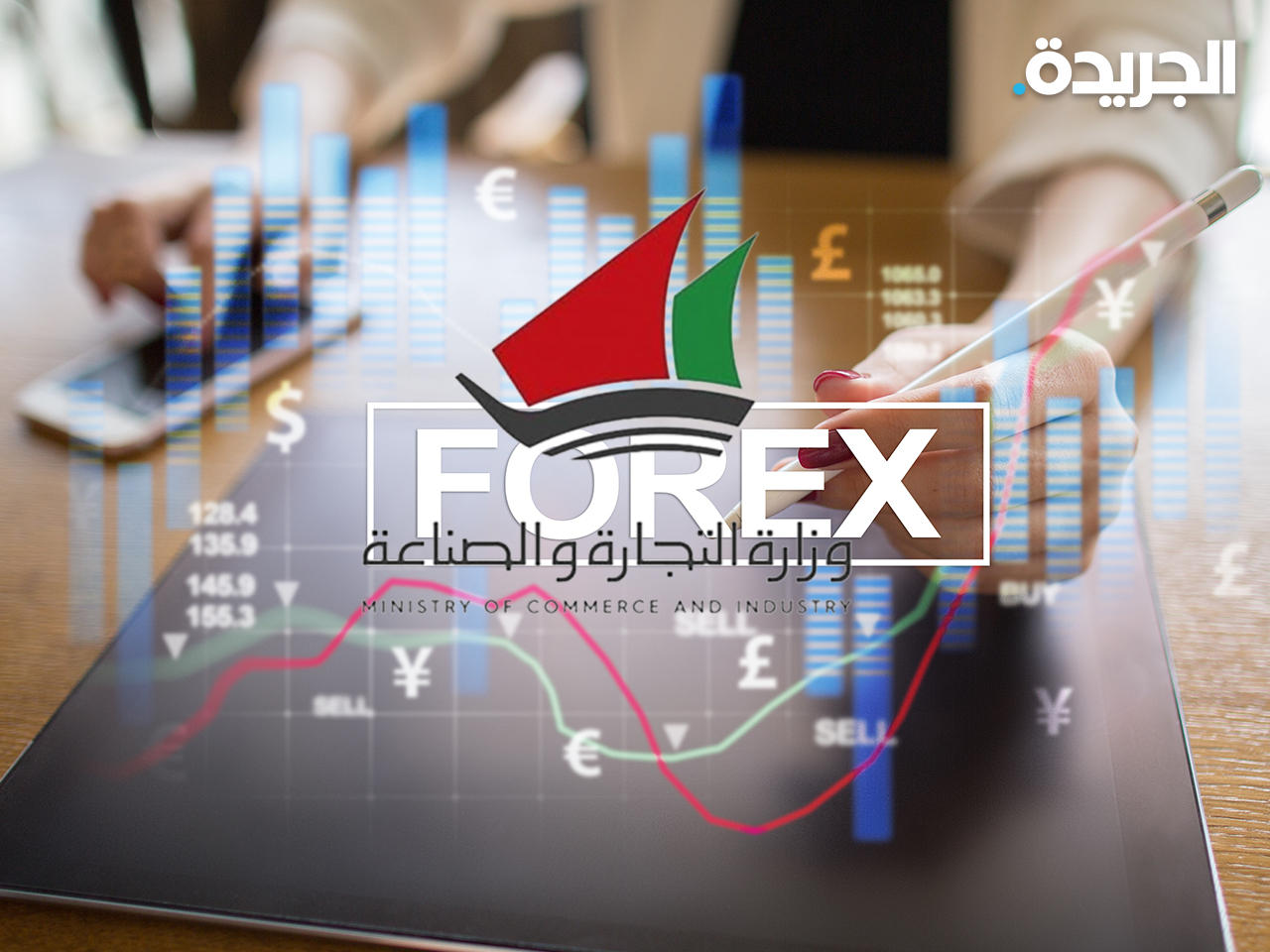 وزارة التجارة تحذر من التعاطي مع الإعلانات الوهمية لتداول الفوركس