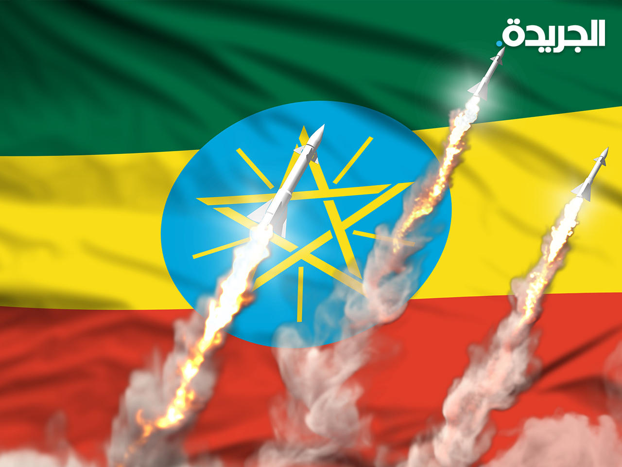 إثيوبيا تؤكد أن طيرانها لا يستهدف سوى المواقع العسكرية في تيغرايn