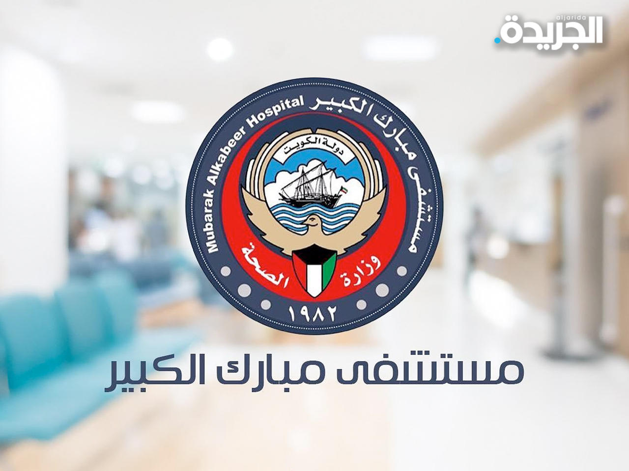 مستشفى مبارك الكبير