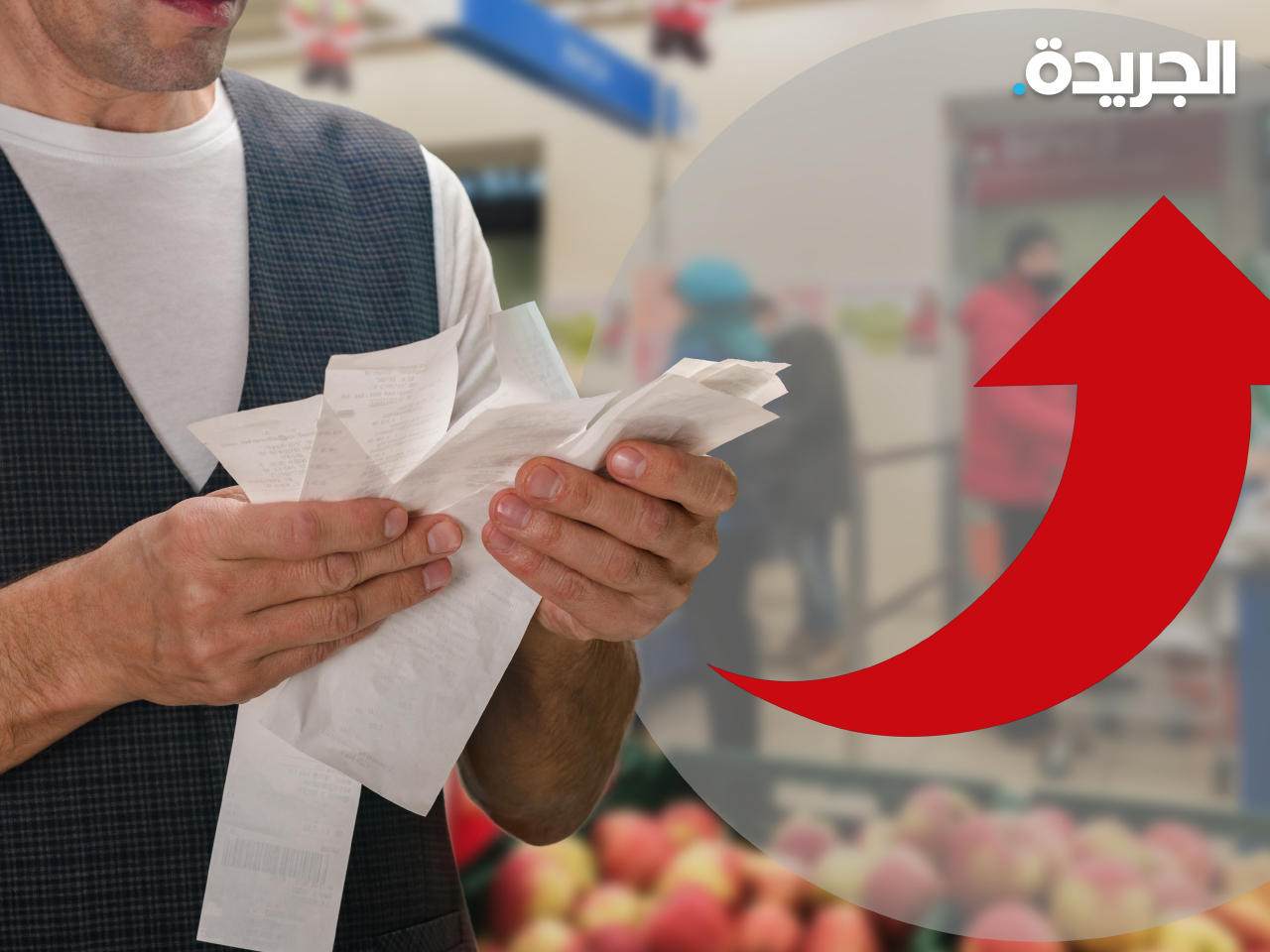 شخص يراجع مشترياته في الفواتير