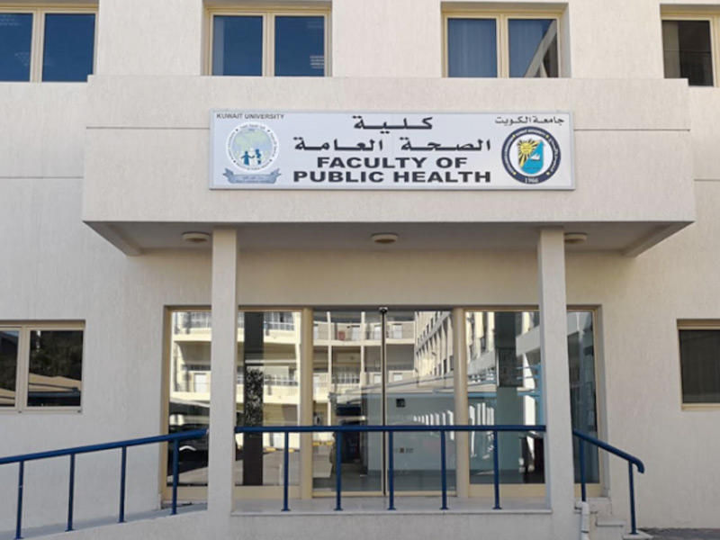 مبنى كلية الصحة العامة في جامعة الكويت
