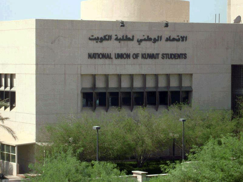 الاتحاد الوطني لطلبة الكويت- فرع الجامعة