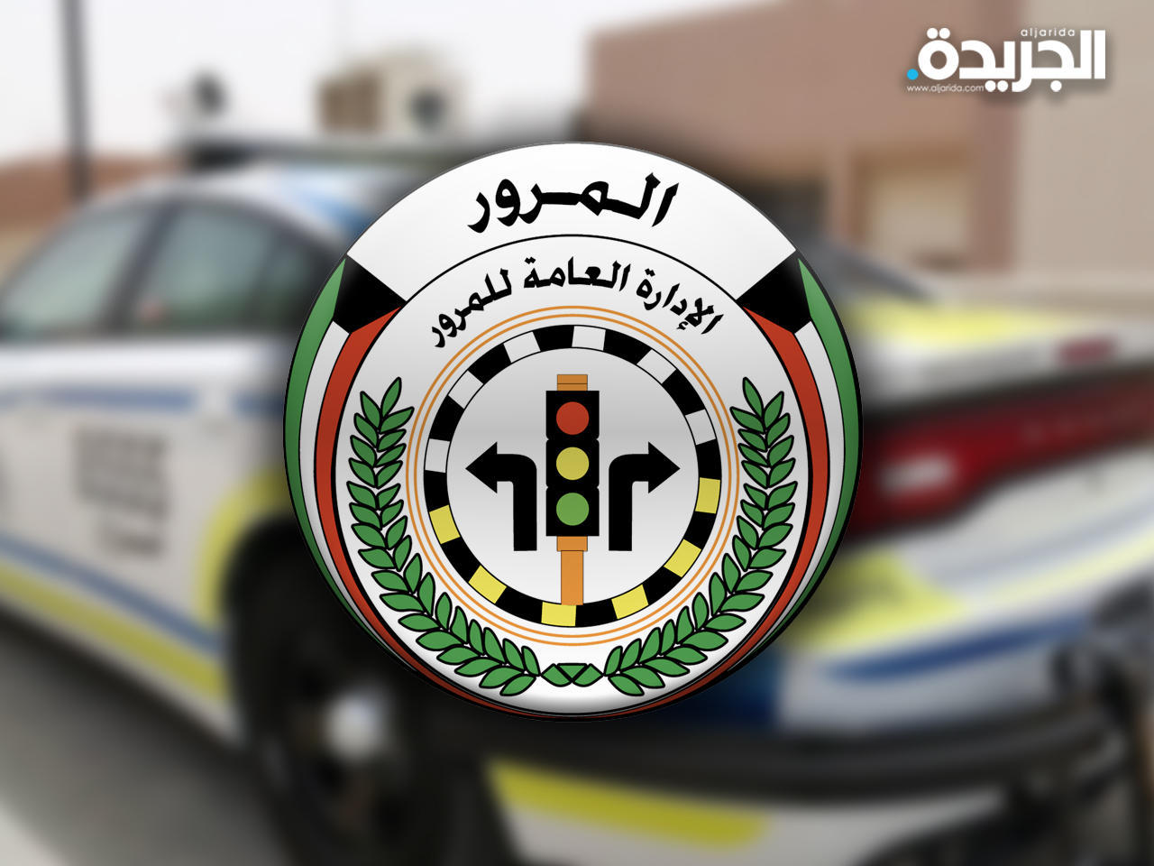 الإدارة العامة للمرور 