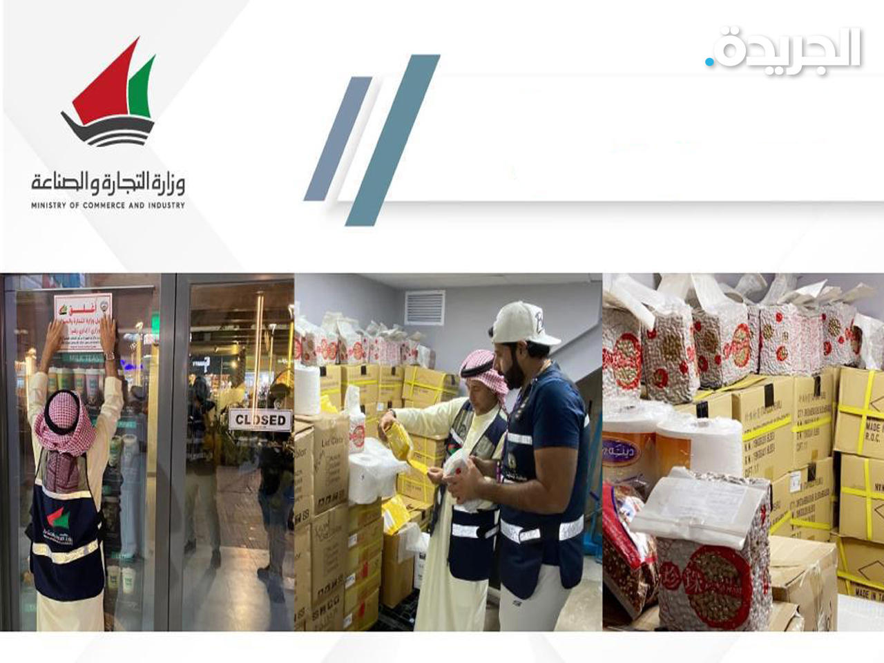 فريق الرقابة التجارية بالتعاون مع الهيئة العامة للغذاء والتغذية