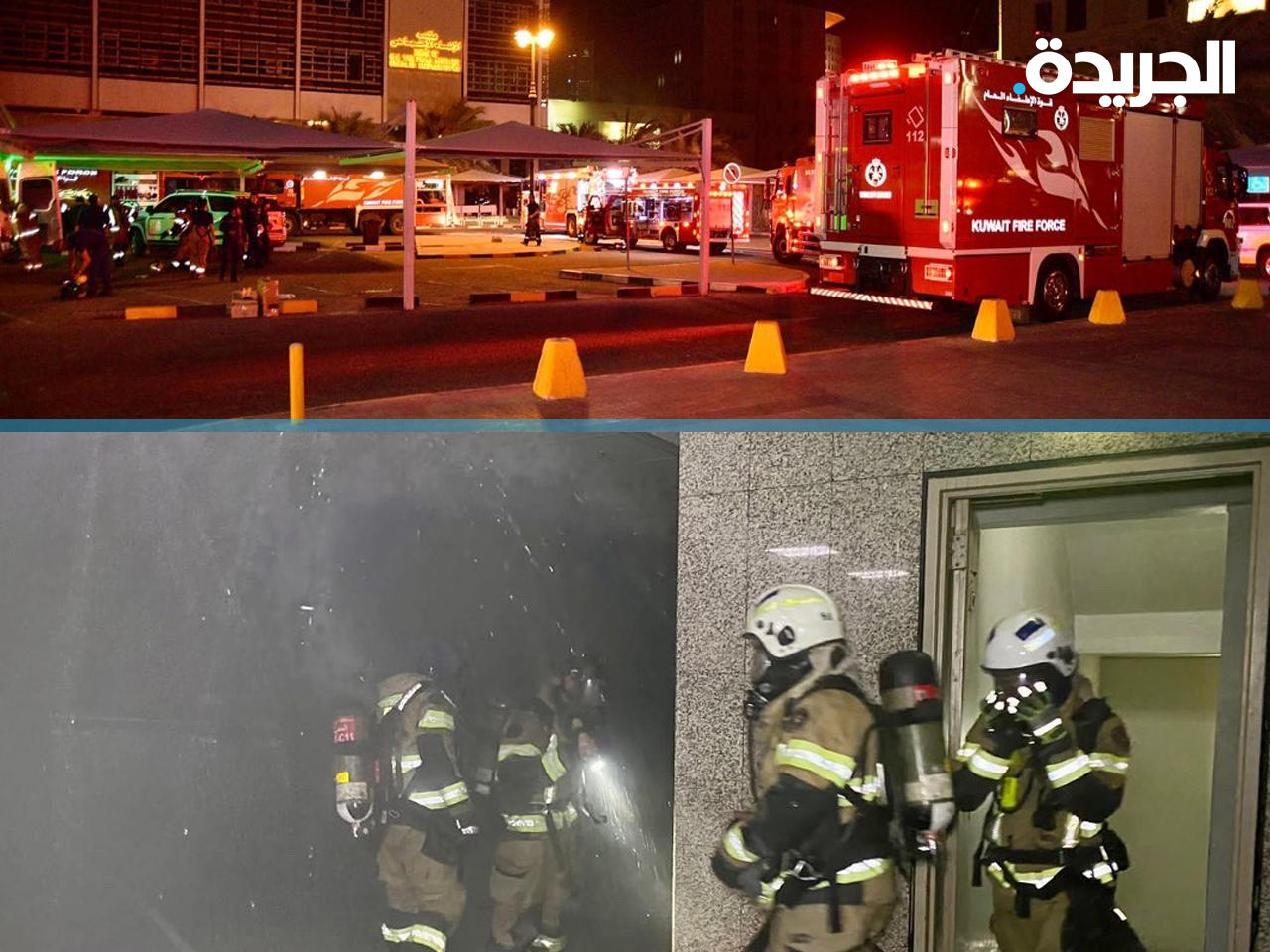 جانب من عمليات الإطفاء مع الحريق