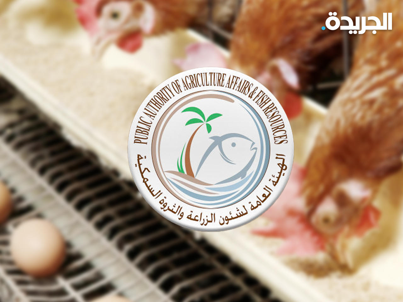 الهيئة العامة لشؤون الزراعة والثروة السمكية