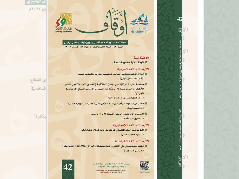 صورة غلاف العدد 42 من مجلة أوقاف