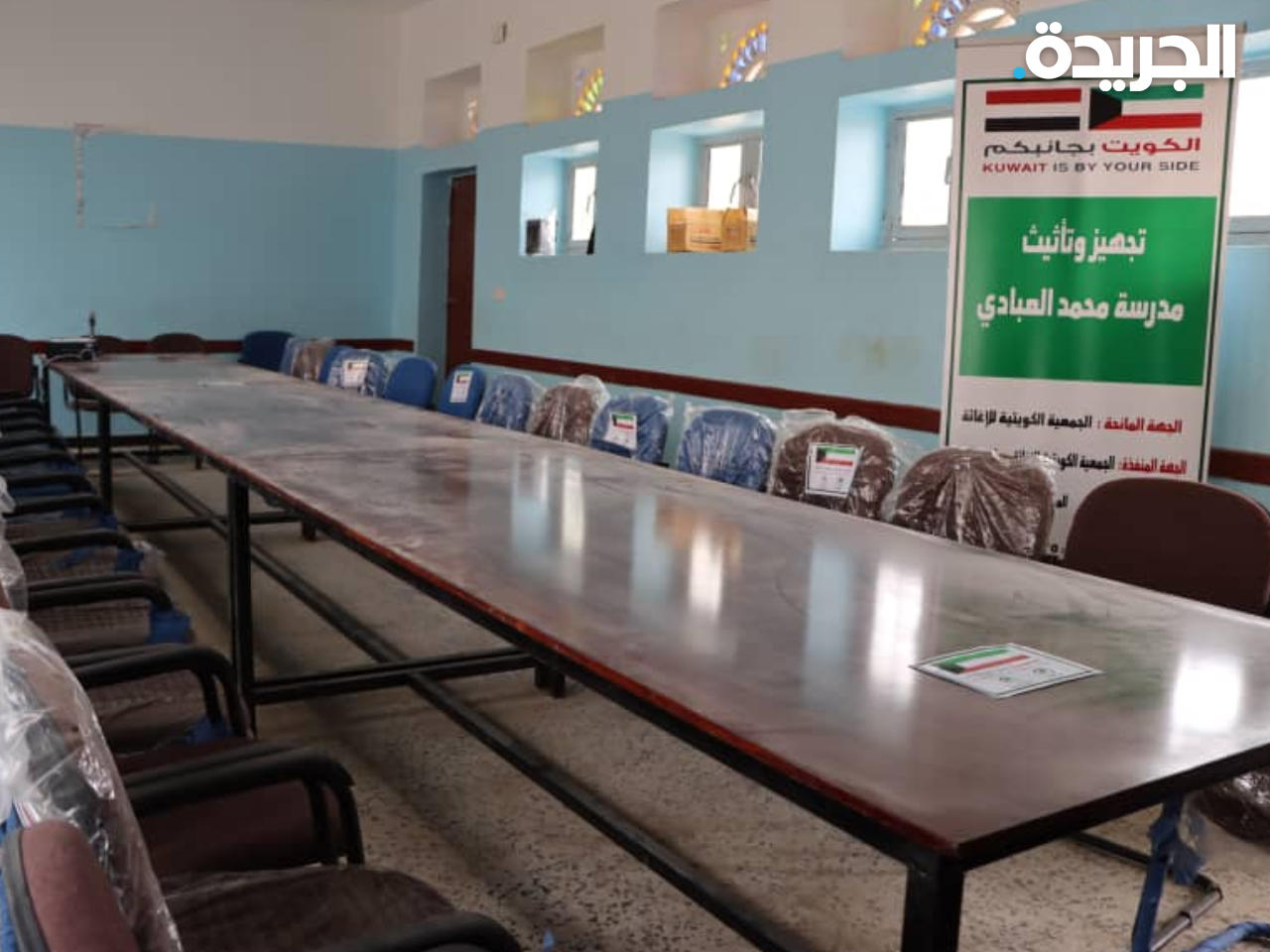 مدرسة أُعيد تجهيزها من اللجنة الكويتية للإغاثة
