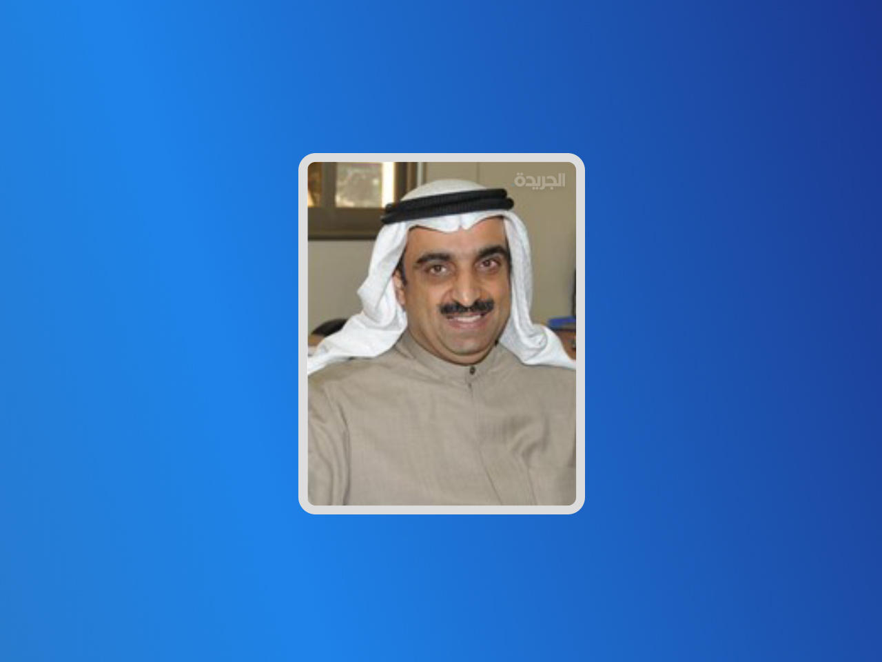 النائب السابق د. محمد العبدالجادر