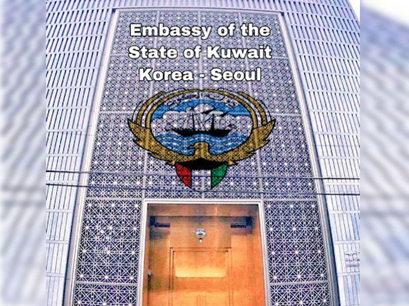 سفارة الكويت لدي كوريا الجنوبية 