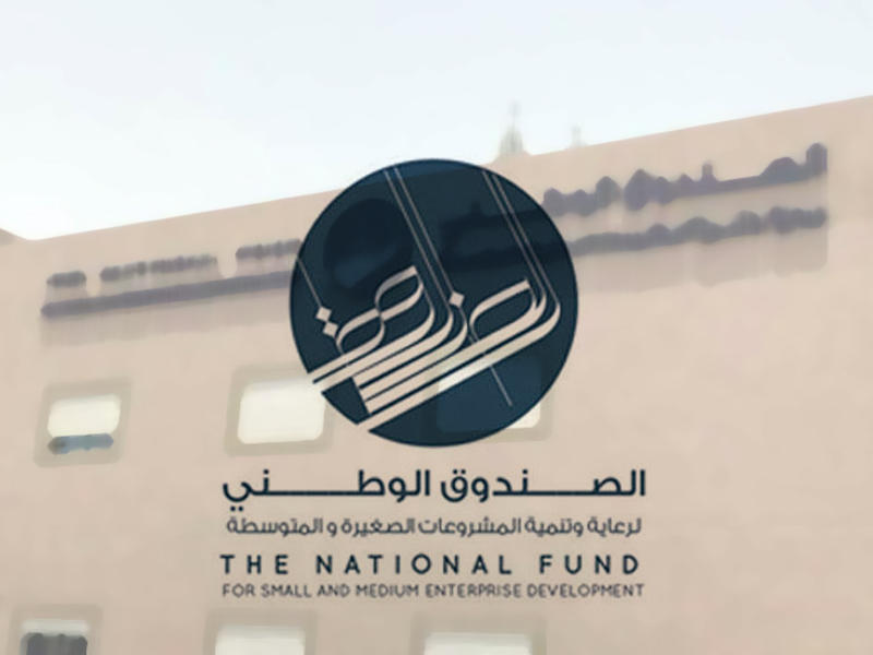 الصندوق الوطني لرعاية وتنمية المشروعات الصغيرة والمتوسطة 