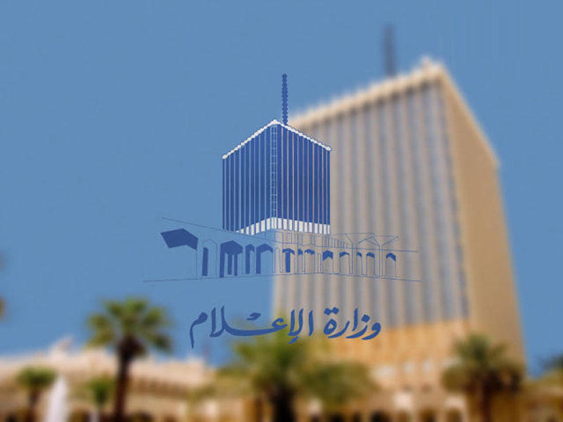 وزارة الإعلام